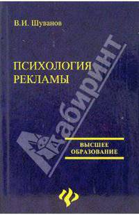 Психология рекламы
