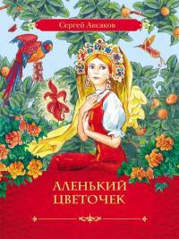 Аксаков С.Т. Аленький цветочек
