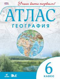 География. 6класс. Атлас. (Учись быть первым!)(ДИК) НОВЫЙ. ФГОС