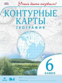 Контурные карты. География. 6кл. ДиК. (ФГОС). / Учись быть первым! НОВЫЕ