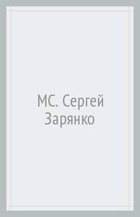 Сергей Зарянко