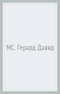 Герард Давид