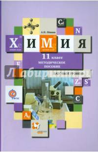 Химия. Базовый уровень. 11 класс. Методическое пособие