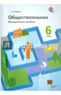 Обществознание. 6 класс. Методическое пособие. ФГОС