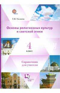 Основы религиозных культур и светской этики. 4 класс. Справочник для учителя. ФГОС