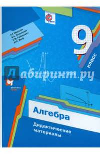 Алгебра. 9кл. Дидактические материалы. (ФГОС) /Полонский.