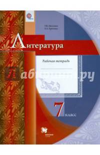 Литература. 7 класс. Рабочая тетрадь. ФГОС