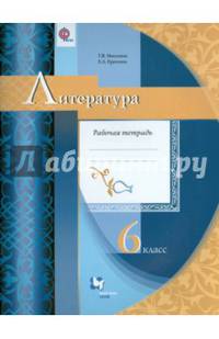 Литература. 6 класс. Рабочая тетрадь. ФГОС