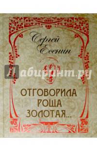 Отговорила роща золотая. Иллюстрировано произведениями русской живописи и фотографиями