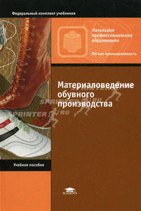 Материаловедение обувного производства. Учебное пособие для начального профессионального образования