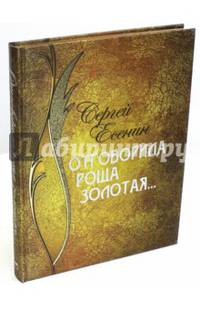 Отговорила роща золотая. Иллюстрировано произведениями русской живописи и фотографиями (золотой обрез)