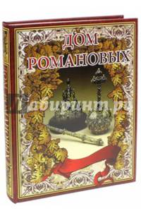 Дом Романовых (новое оформление)