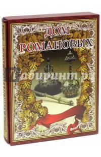 Дом Романовых (короб, новое оформление)