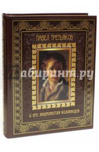 Павел Третьяков и его знаменитая коллекция (кожаный переплет, золотой обрез)