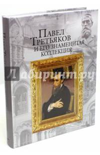 Павел Третьяков и его знаменитая коллекция (нов. оф.)