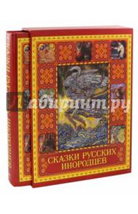 Сказки русских инородцев (короб)