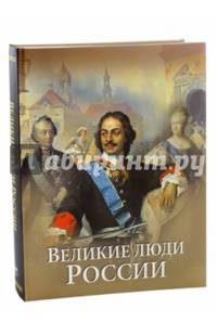 Великие люди России (новое оформление)