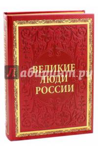 Великие люди России (кожаный переплет, золотой обрез)