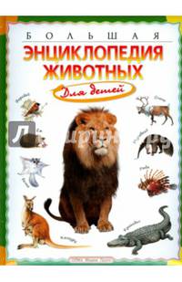 Большая энциклопедия животных для детей