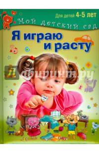 Я играю и расту. Развивающие игры и задания для детей 4-5 лет. Методическое пособие
