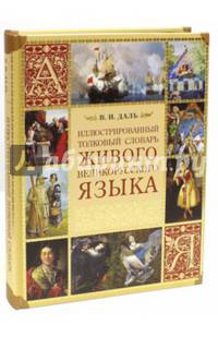 Иллюстрированный толковый словарь живого великорусского языка (оф.2015)