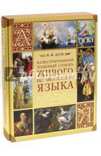 Иллюстрированный толковый словарь живого великорусского языка(Короб, оф. 2015)