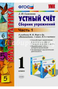 Математика. Устный счет. 1 класс. Часть 1. Сборник упражнений к учебнику М.И. Моро "Математика. 1 класс. В 2-х частях". ФГОС