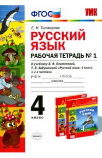 Русский язык. 4 класс. Рабочая тетрадь № 1 к уч. Л.Ф.Климанова, Т.В.Бабушкиной. В 2 ч. Ч. 1. ФГОС
