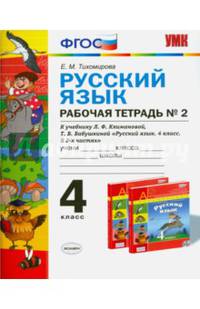 Русский язык. 4 класс. Рабочая тетрадь №2. К учебнику Л.Ф. Климановой, Т.В. Бабушкиной. ФГОС