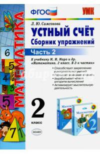 Математика. Устный счет. 2 класс. Часть 2. Сборник упражнений к учебнику М.И. Моро "Математика. 2 класс. В 2-х частях". ФГОС
