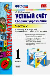 Математика. Устный счет. 1 класс. Часть 2. Сборник упражнений к учебнику М.И. Моро "Математика. 1 класс. В 2-х частях". ФГОС