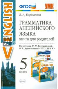 Грамматика английского языка. Книга для родителей. 5 класс. К учебнику Верещагиной И.Н., Афанасьевой О.В. "ENGLISH V". ФГОС