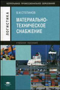 Материально-техническое снабжение (1-е изд.) учеб. пособие