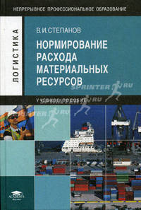 Нормирование расхода материальных ресурсов (1-е изд.) учеб. пособие