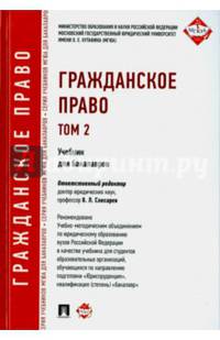 Гражданское право.Учебник для бакалавров.Т.2.-М.:Проспект,2016. Рек.УМО