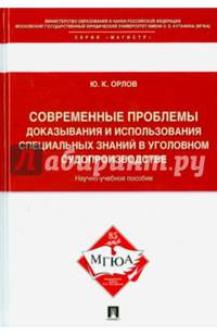 Современные проблемы доказывания и использования специальных знаний в уголовном судопроизводстве.Научно-учебное пособие.-М.:Проспект,2016.