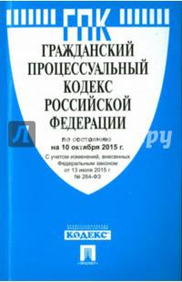 Гражданский процессуальный кодекс Российской Федерации по состоянию на 10 октября 2015 года