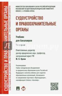 Судоустройство и правоохранительные органы.Учебник для бакалавров.-2-е изд.-М.:Проспект,2016. Рек.УМО