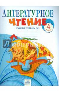 Литературное чтение 4 кл. Рабочая тетрадь в 2-х. ч. Ч.2. (к уч. Свиридовой). (ФГОС).