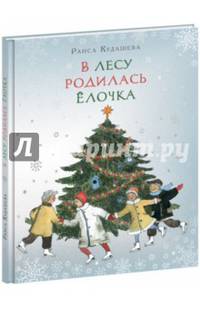 В лесу родилась елочка