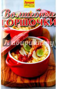 Волшебные горшочки