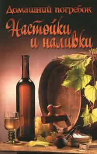 Домашний погребок.Настойки и наливки