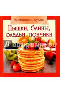 Домашняя кухня. Пышки,блины,оладьи, пончики