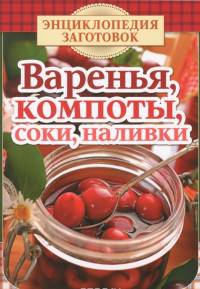 Варенья, компоты, соки, наливки