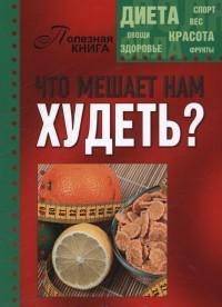 Что мешает нам худеть?