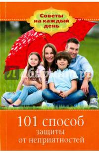 101 способ защиты от неприятностей