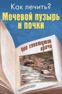 Как лечить? Мочевой пузырь и почки