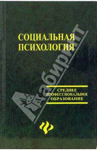 Социальная психология