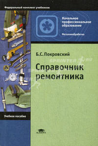 Справочник ремонтника: Учебное пособие для начального профессионального образования - ('Начальное профессиональное образование-Металлообработка', 'Федеральный комплект учебников')