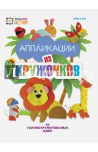 Аппликации из кружочков. 50 головокружительных идей. ДМК